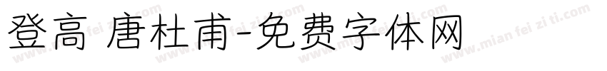 登高 唐杜甫字体转换